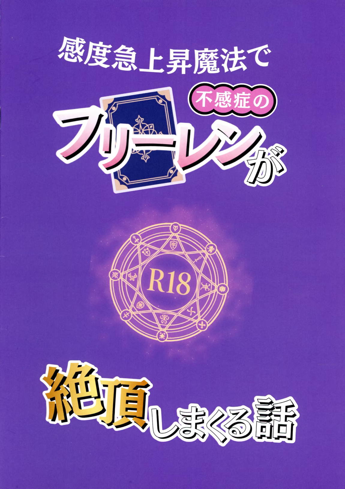 感度急上昇魔法で不感症のフリーレンが絶頂しまくる話 30ページ