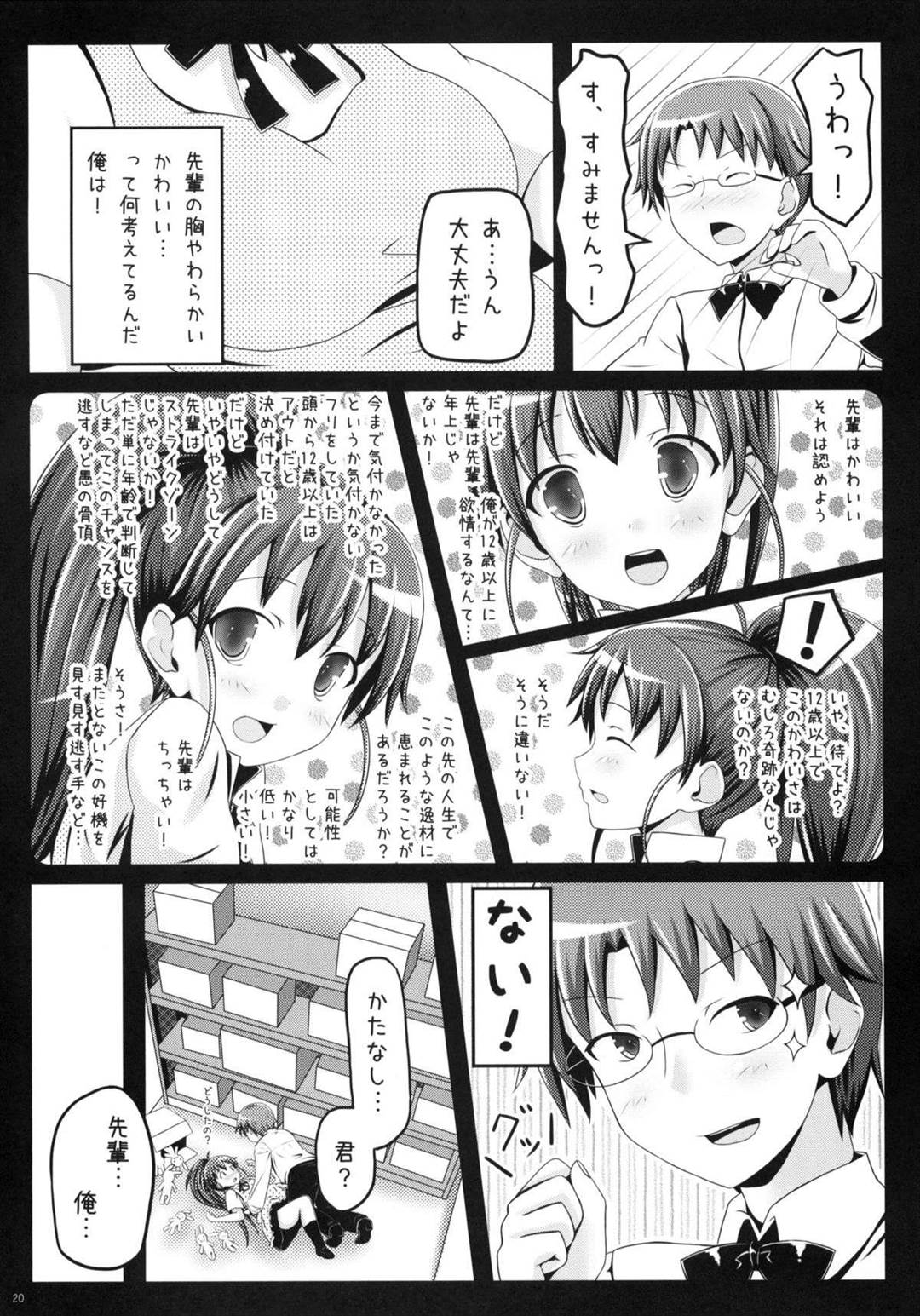 めろめろみるくをめしあがれ 19ページ