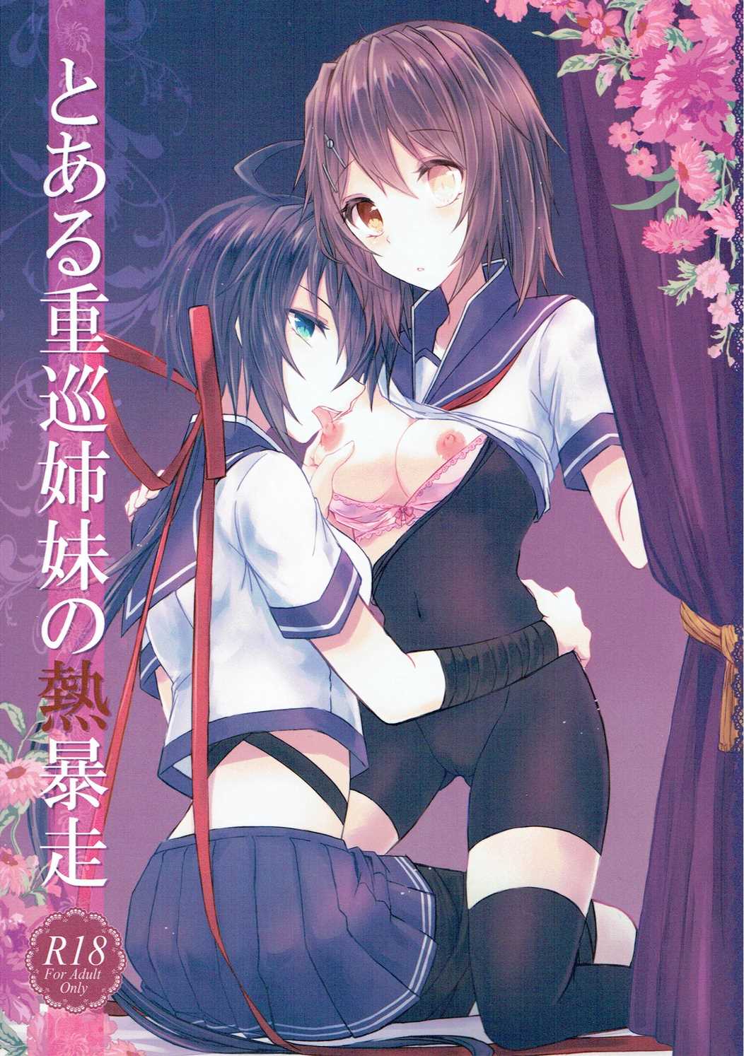 とある重巡姉妹の熱暴走 1ページ