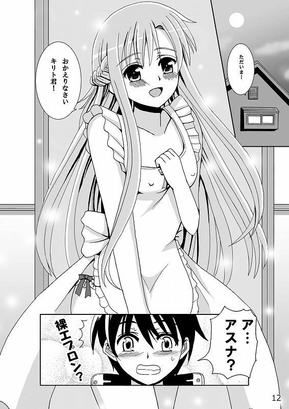 アスナさんの新婚日記 11ページ