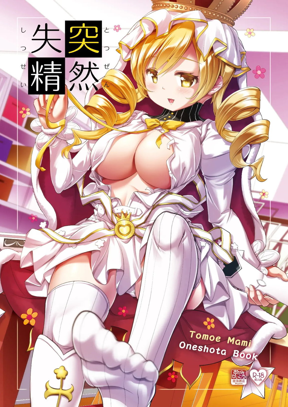 突然失精 1ページ