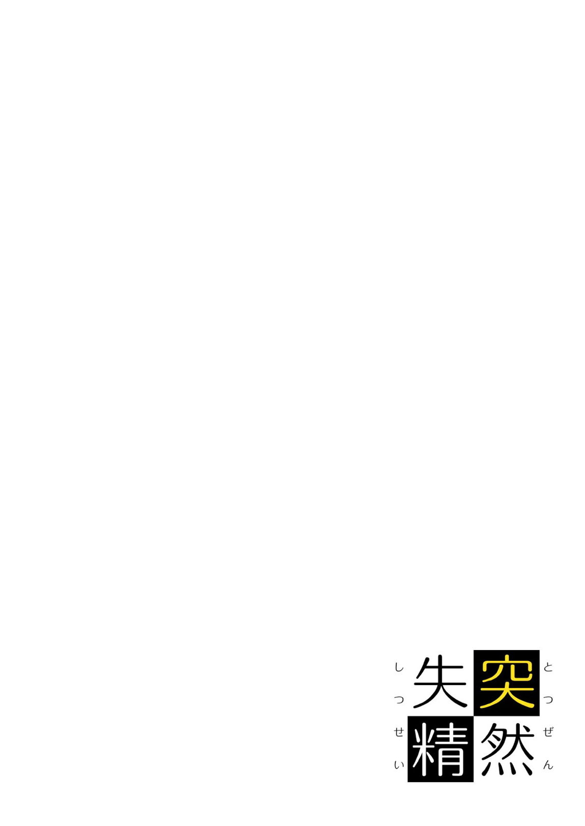 突然失精 2ページ