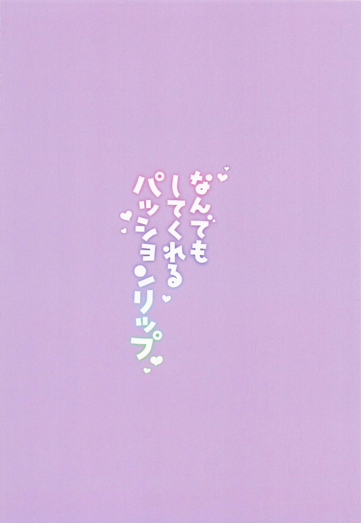 なんでもしてくれるパッションリップ 30ページ