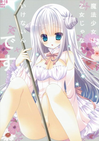 魔法少女は乙女じゃないといけないんです