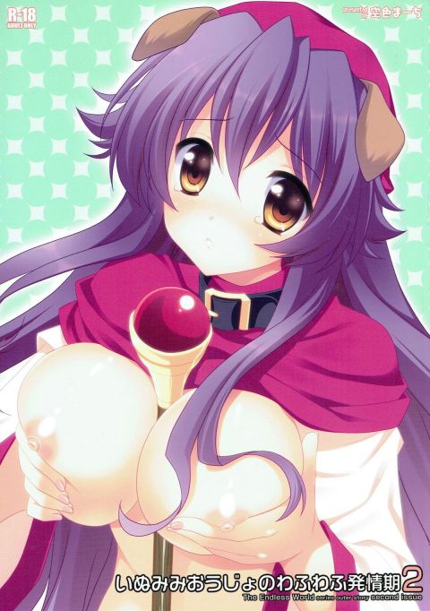 いぬみみおうじょのふわふわ発情期2