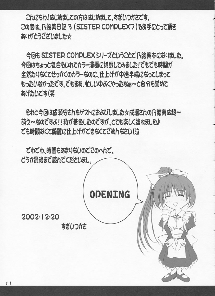 Sister Complex vol.7 乃絵美日記 3 10ページ