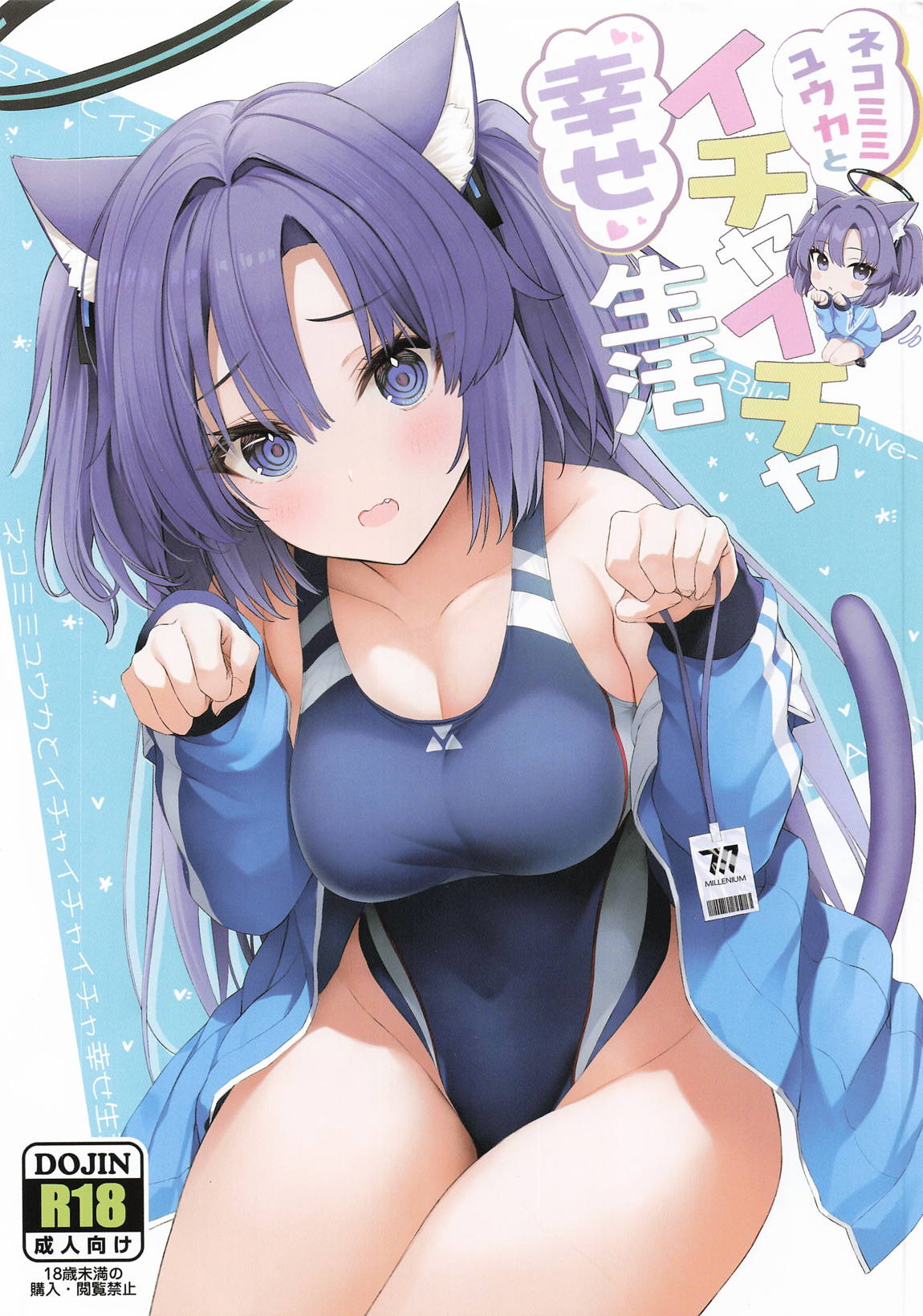 ネコミミユウカとイチャイチャ幸せ生活 1ページ