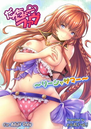 だんちょーラァヴ~リーシャサマー~