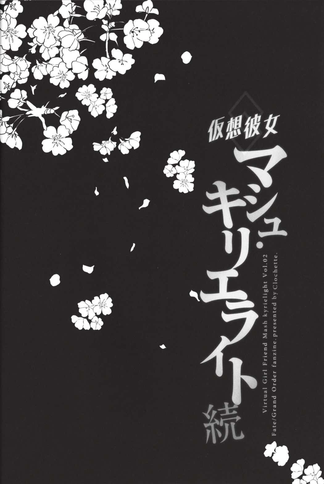 仮想彼女：マシュ・キリエライト 続 6ページ