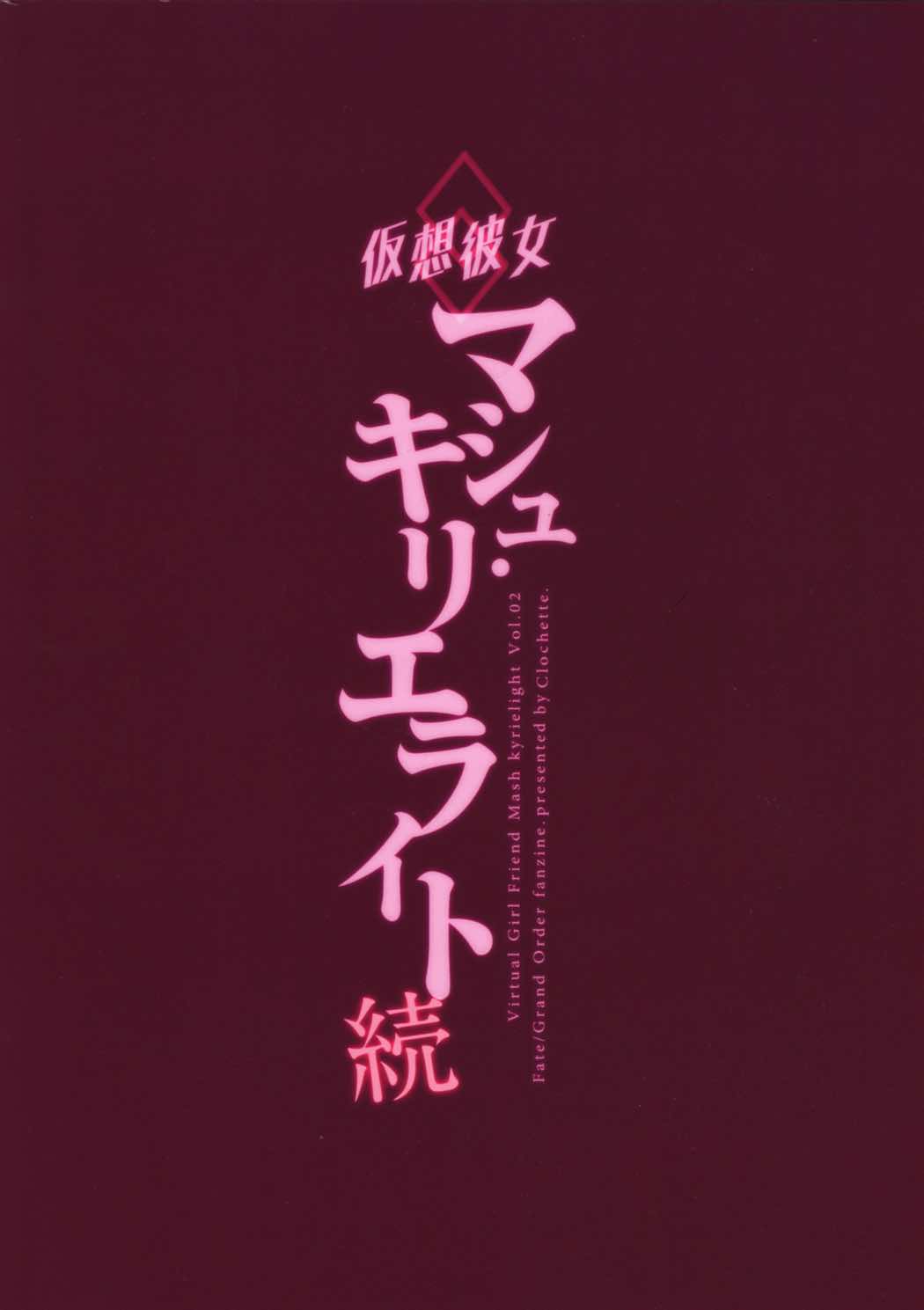 仮想彼女：マシュ・キリエライト 続 26ページ