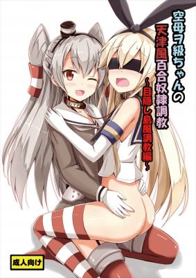空母ヲ級ちゃんの天津風百合奴隷調教~目隠し島風調教編~