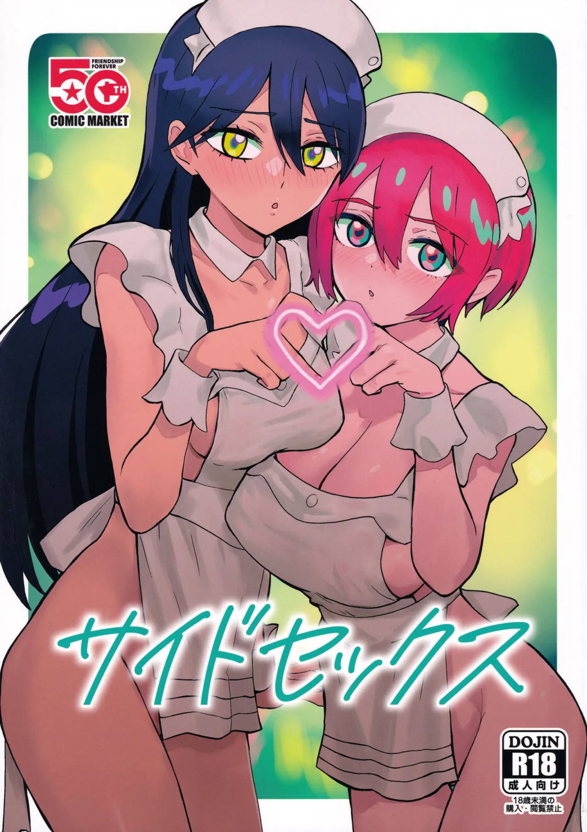 サイドセックス 1ページ
