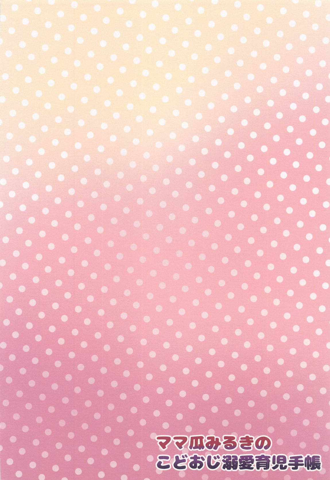 ママ瓜みるきのこどおじ溺愛育児手帳 22ページ