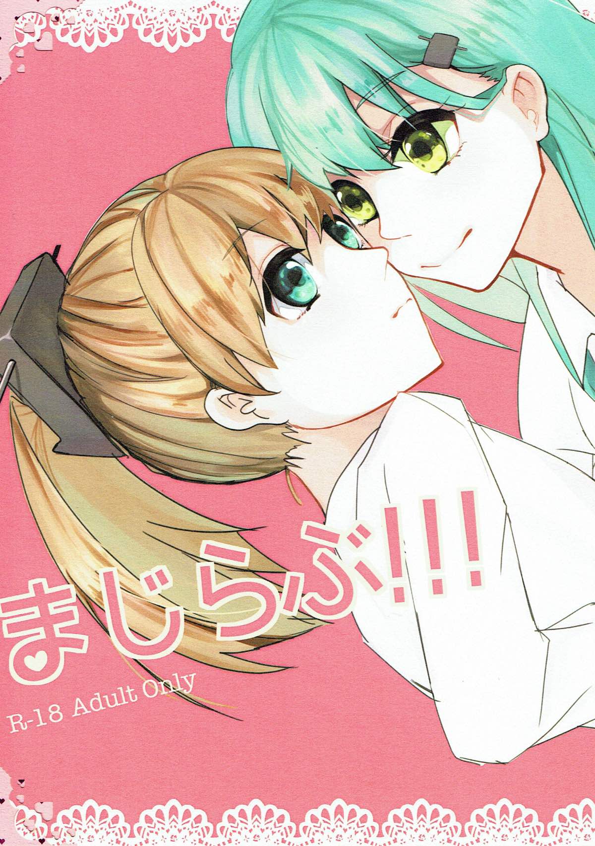 まじらぶ!!! 1ページ