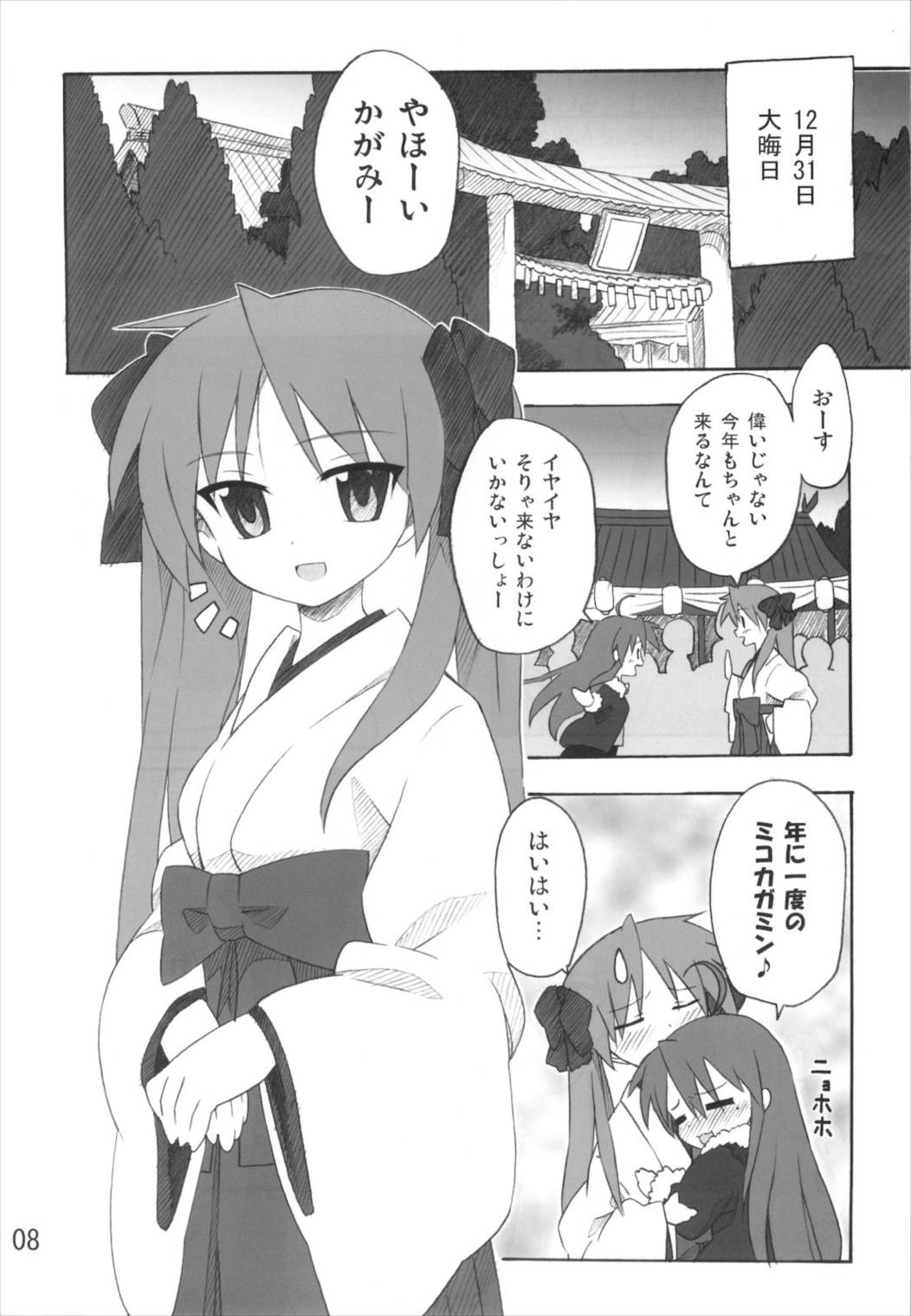 ミコイジリ2 8ページ