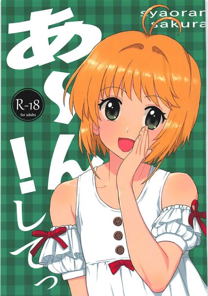 あ〜ん!して