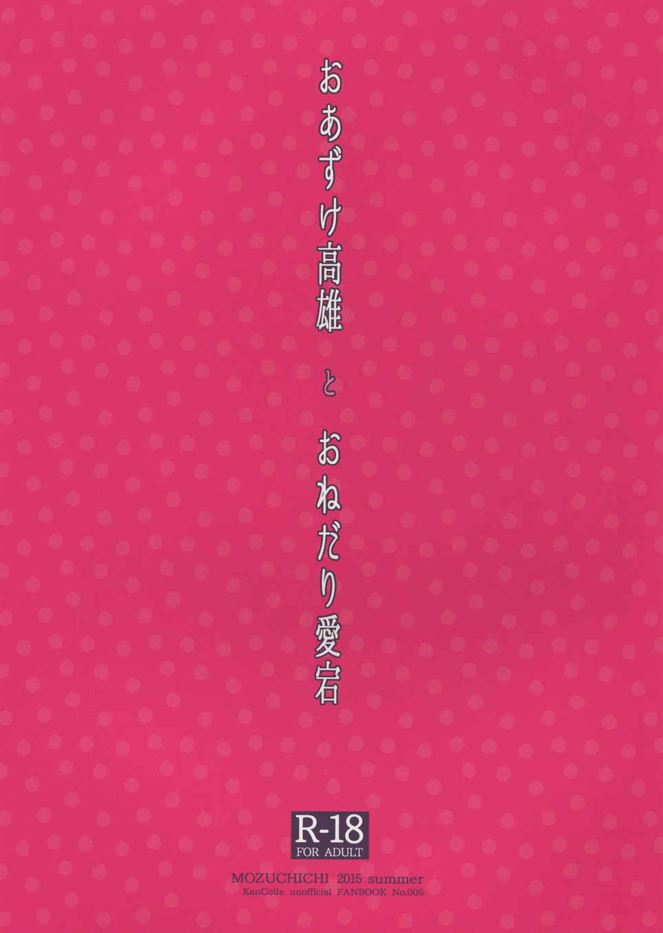 おあずけ高雄とおねだり愛宕 2ページ