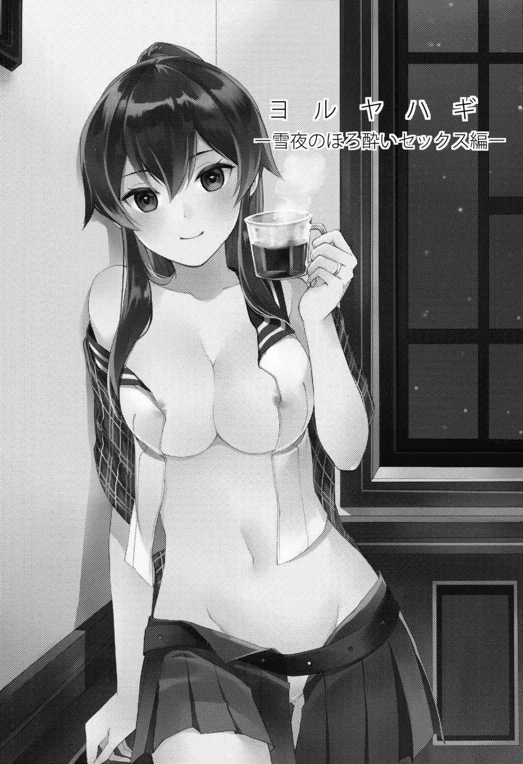 ヨルヤハギ～雪夜のほろ酔いセックス編～ 2ページ
