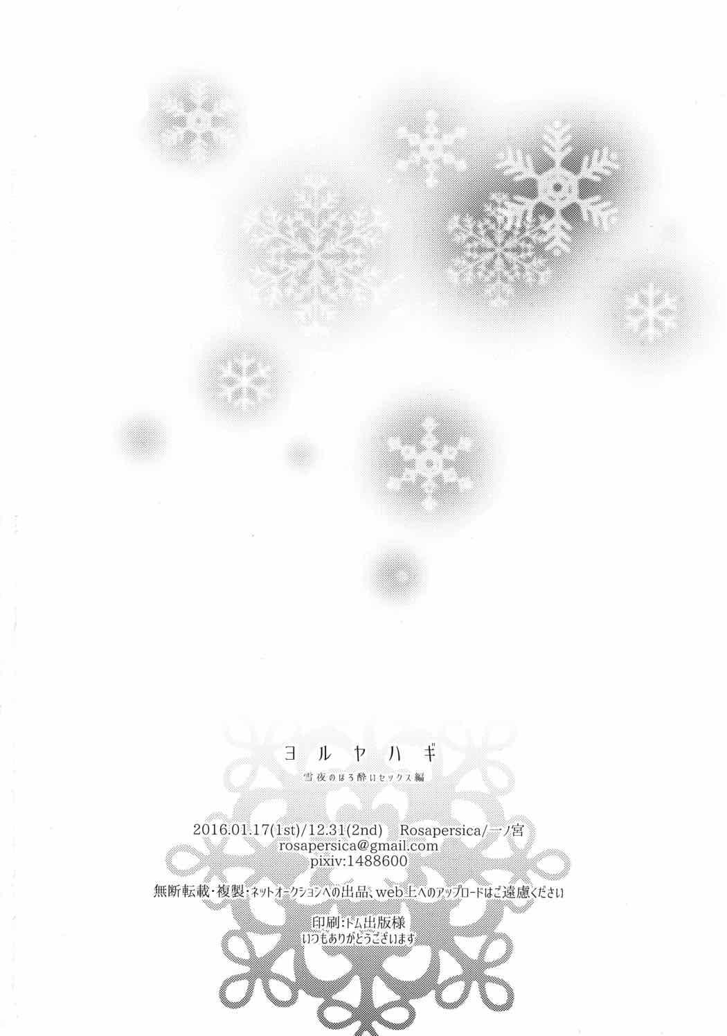 ヨルヤハギ～雪夜のほろ酔いセックス編～ 41ページ
