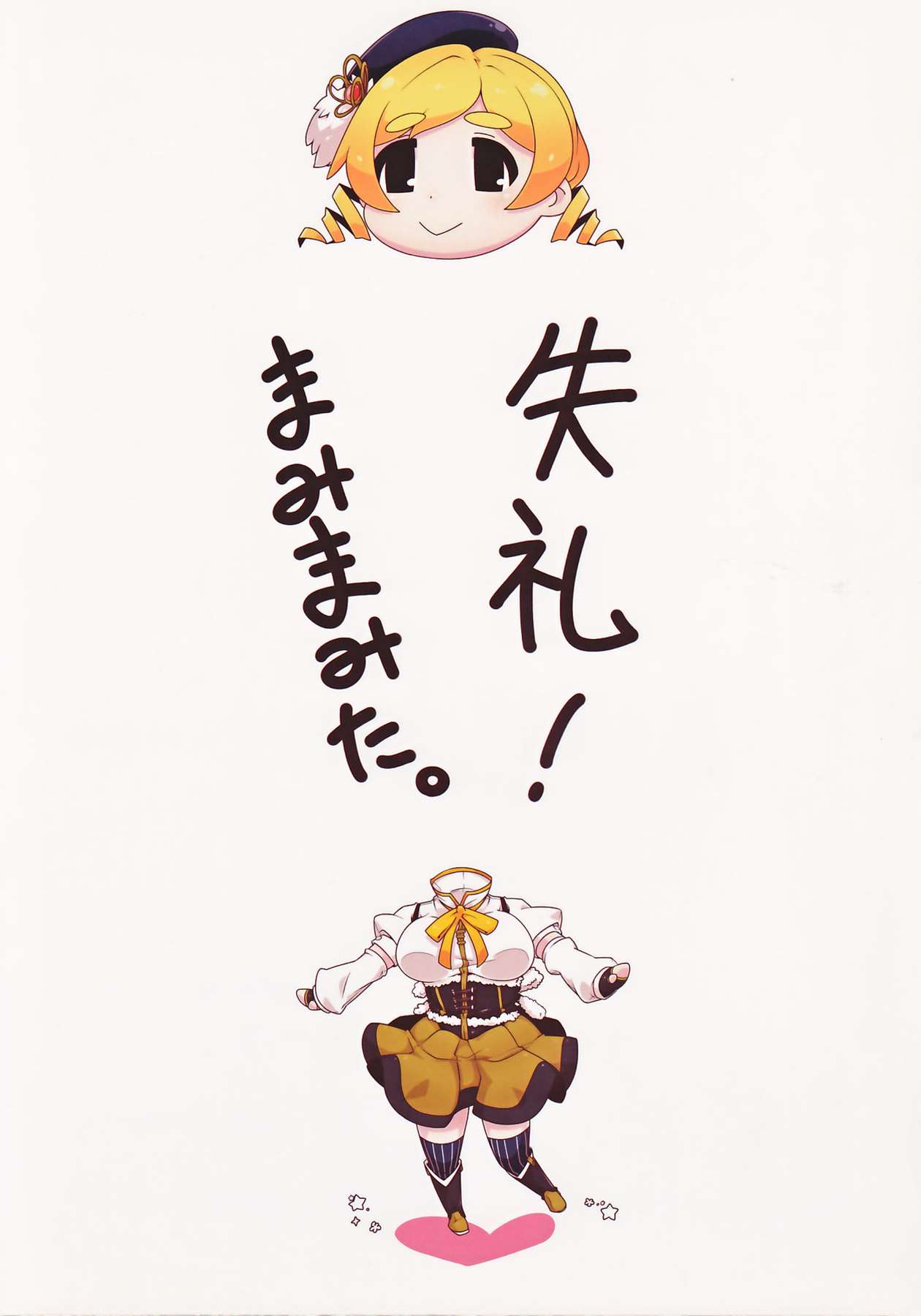 失礼!まみまみた。 34ページ