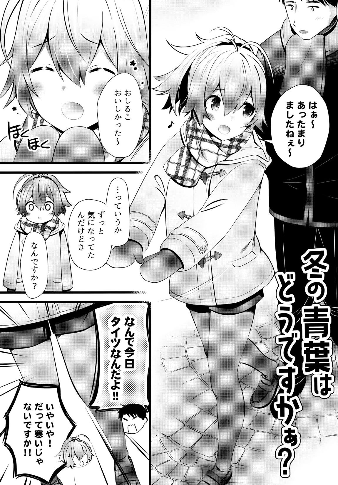 冬の青葉はどうですかぁ？ 2ページ