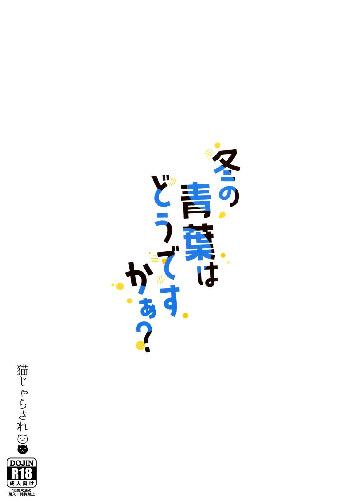 冬の青葉はどうですかぁ？ 18ページ