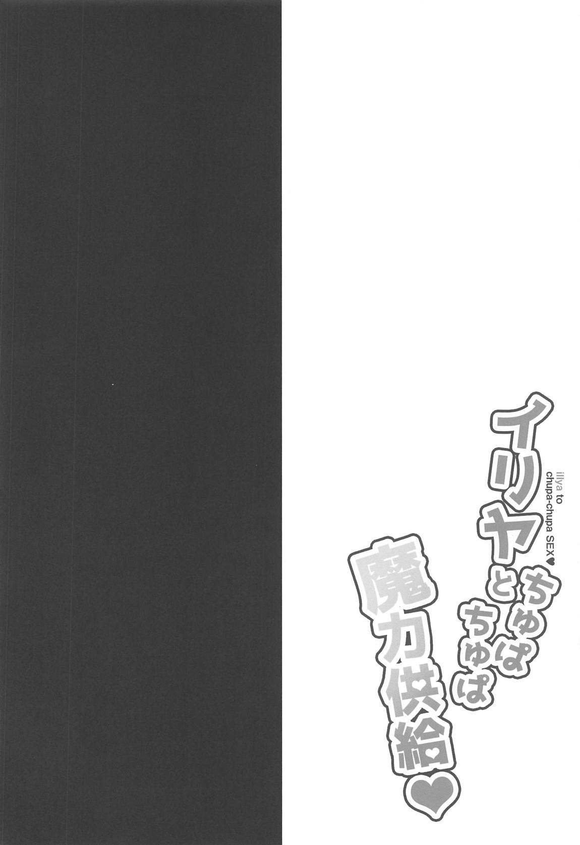 イリヤとちゅぱちゅぱ魔力供給 3ページ