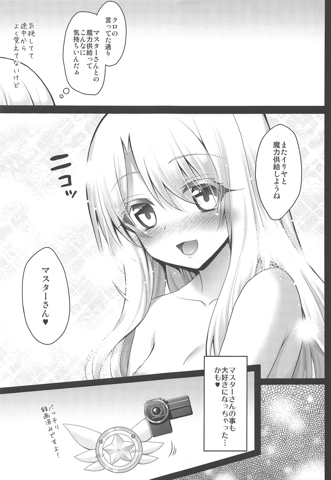 イリヤとちゅぱちゅぱ魔力供給 16ページ
