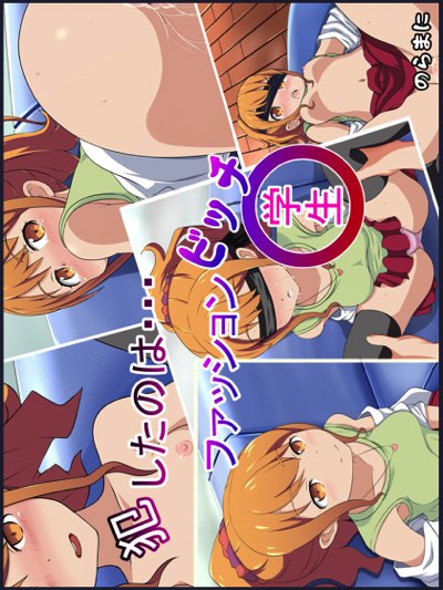 犯したのは…ファッションビッチ○学生