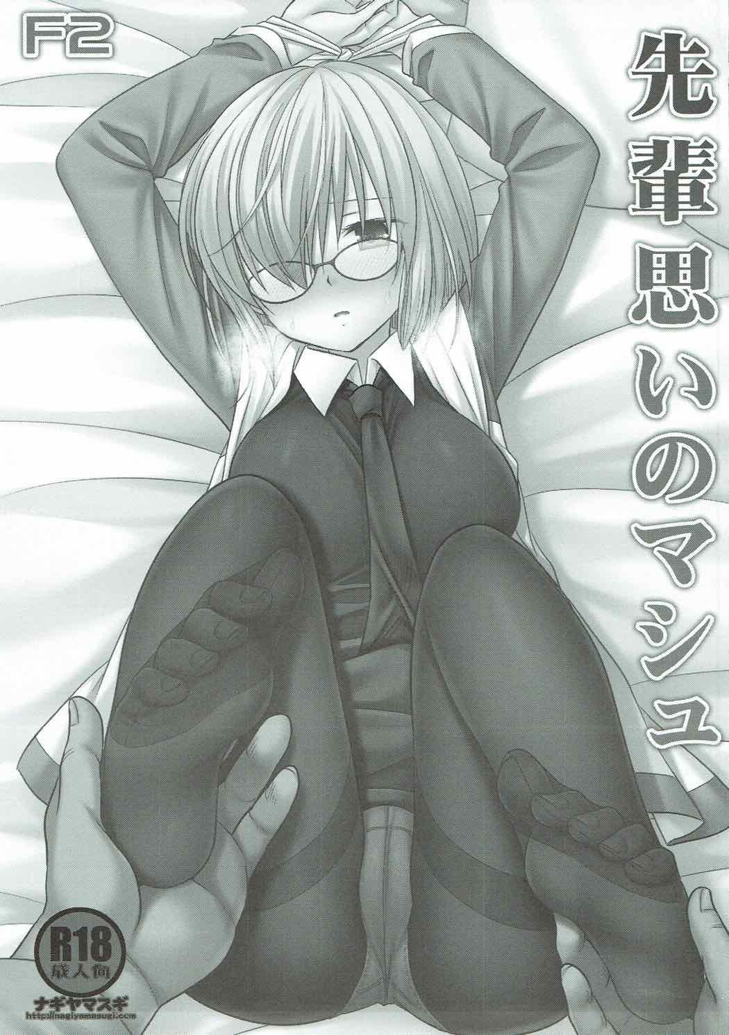 先輩思いのマシュ 2ページ