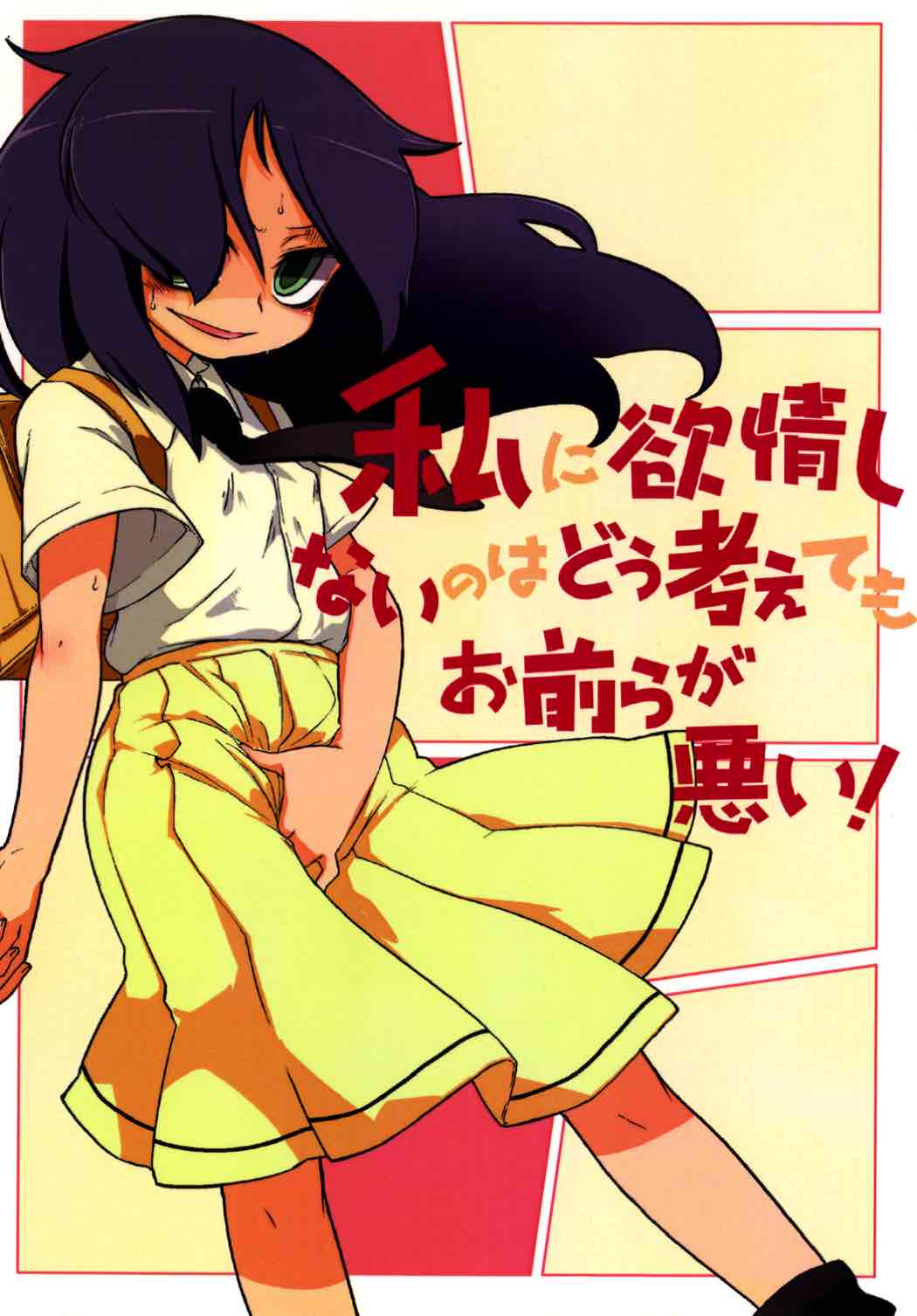 私に欲情しないのはどう考えてもお前らが悪い！ 1ページ