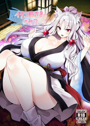 イタコ姉さまのひみつ