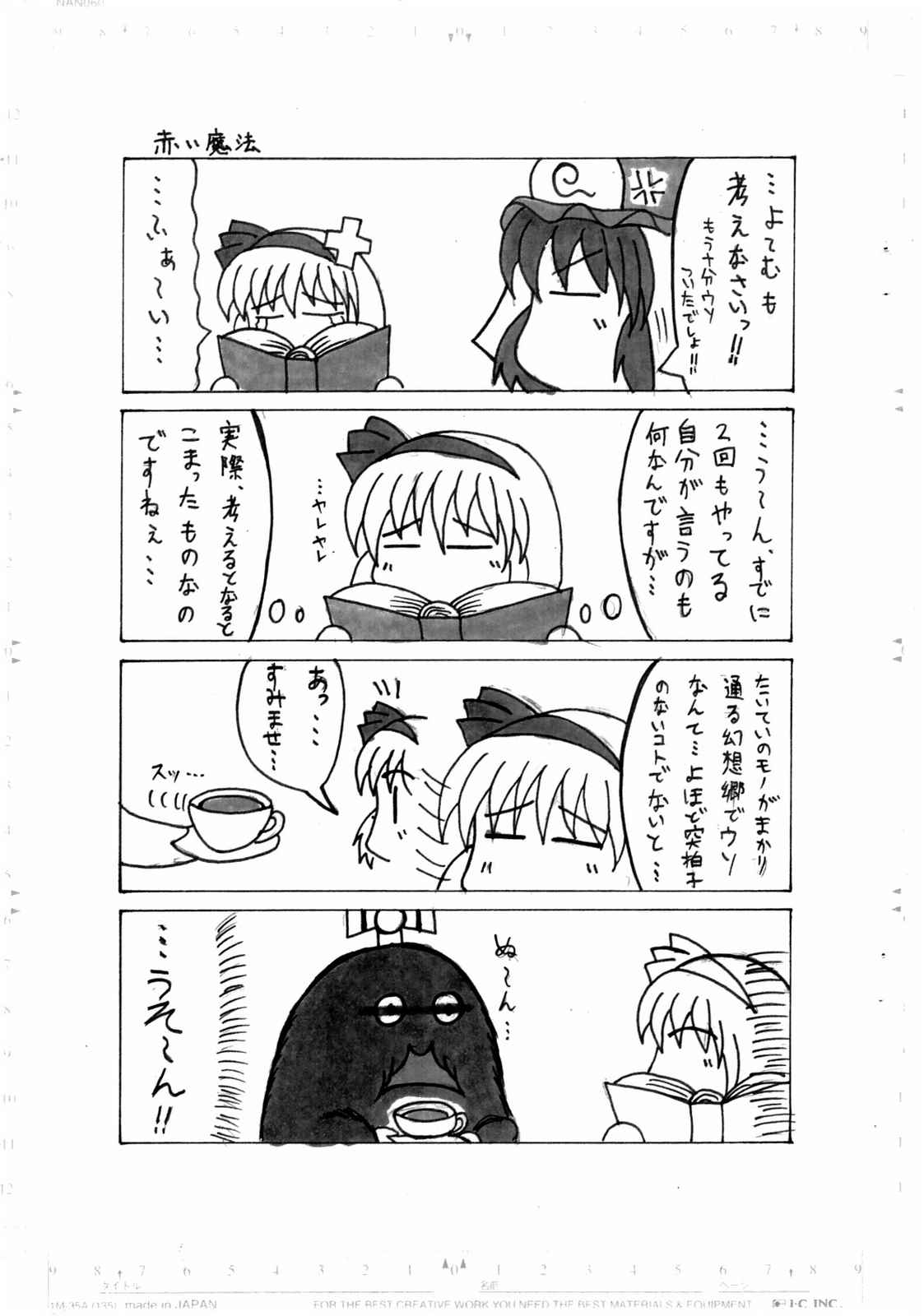 皆が真顔で嘘をつく!! 6ページ