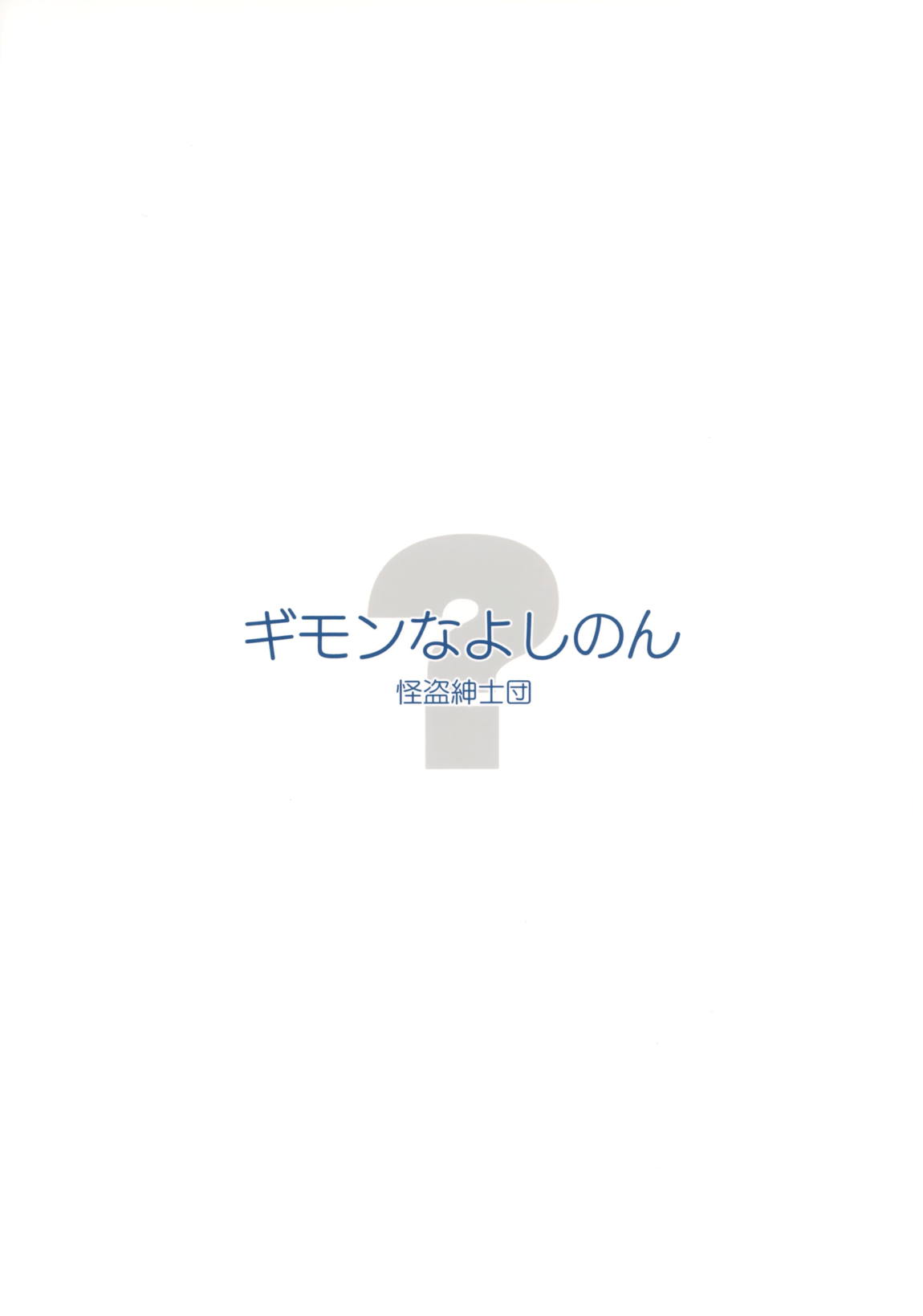 ギモンなよしのん 18ページ