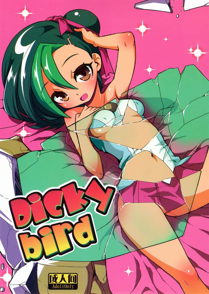 Dicky bird 1ページ