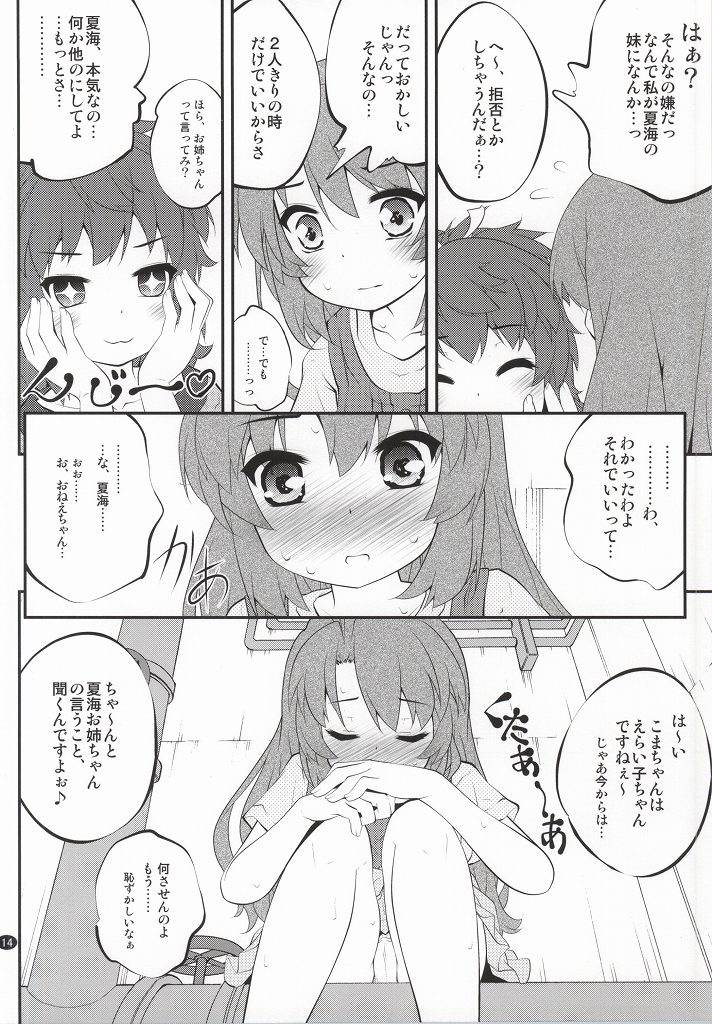 おねえちゃんなのん？ 13ページ