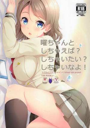 曜ちゃんと しちゃえば?しちゃいたい?しちゃいなよ!