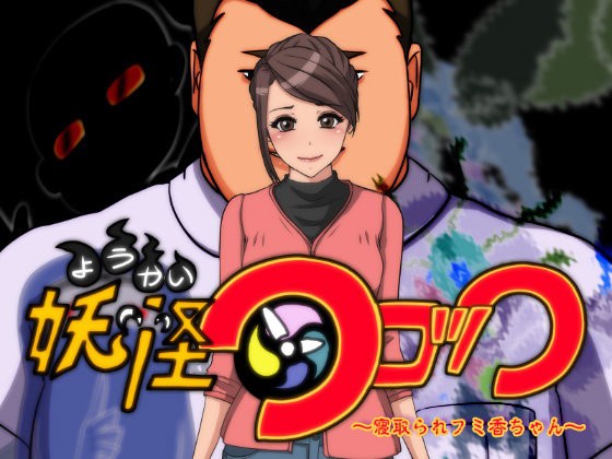 妖怪クロック ～寝取られフミ香ちゃん～ 1ページ