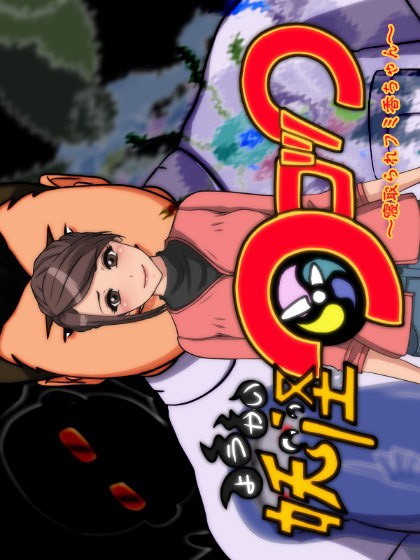 妖怪クロック ~寝取られフミ香ちゃん~