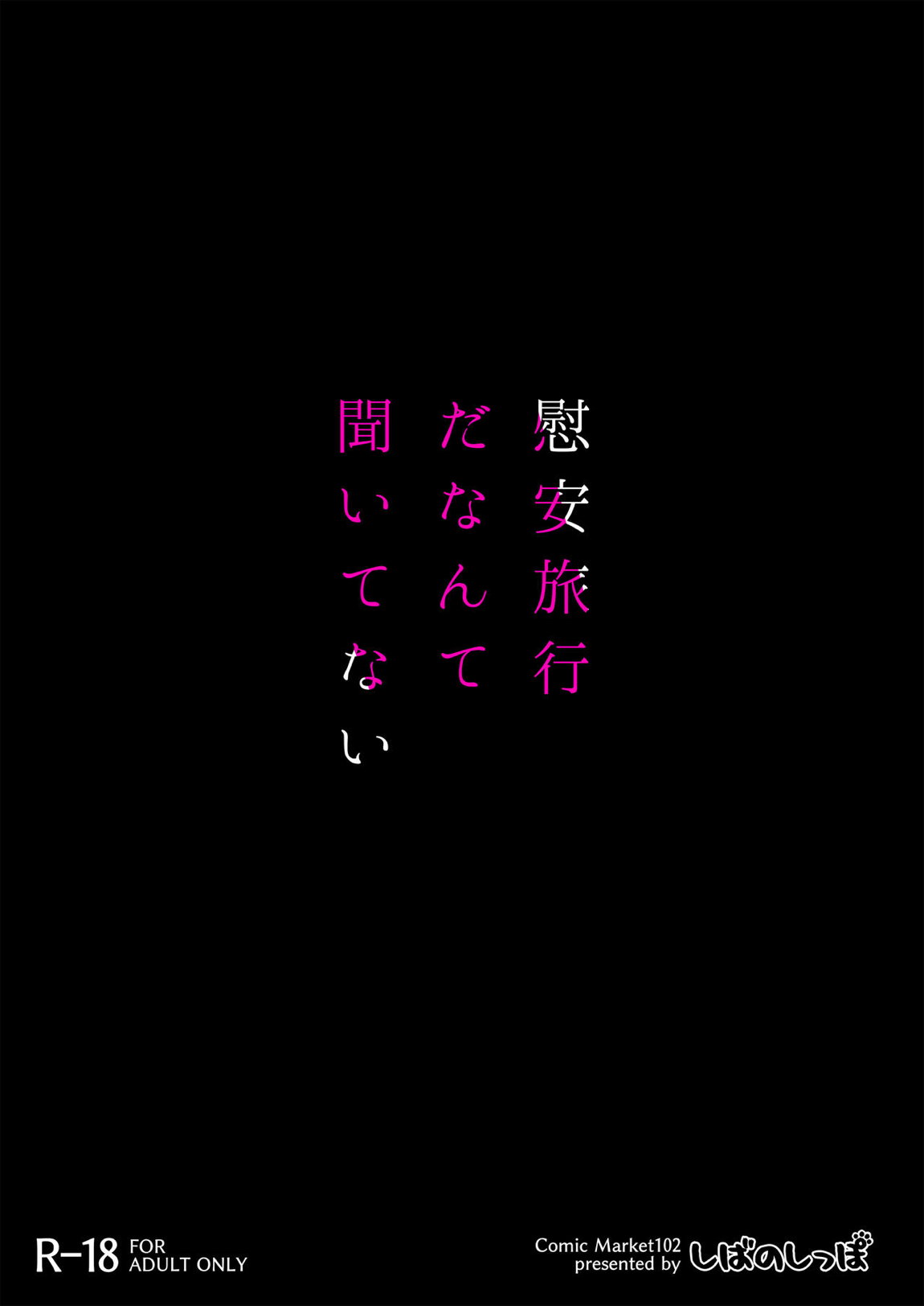 慰安旅行だなんて聞いてない 37ページ