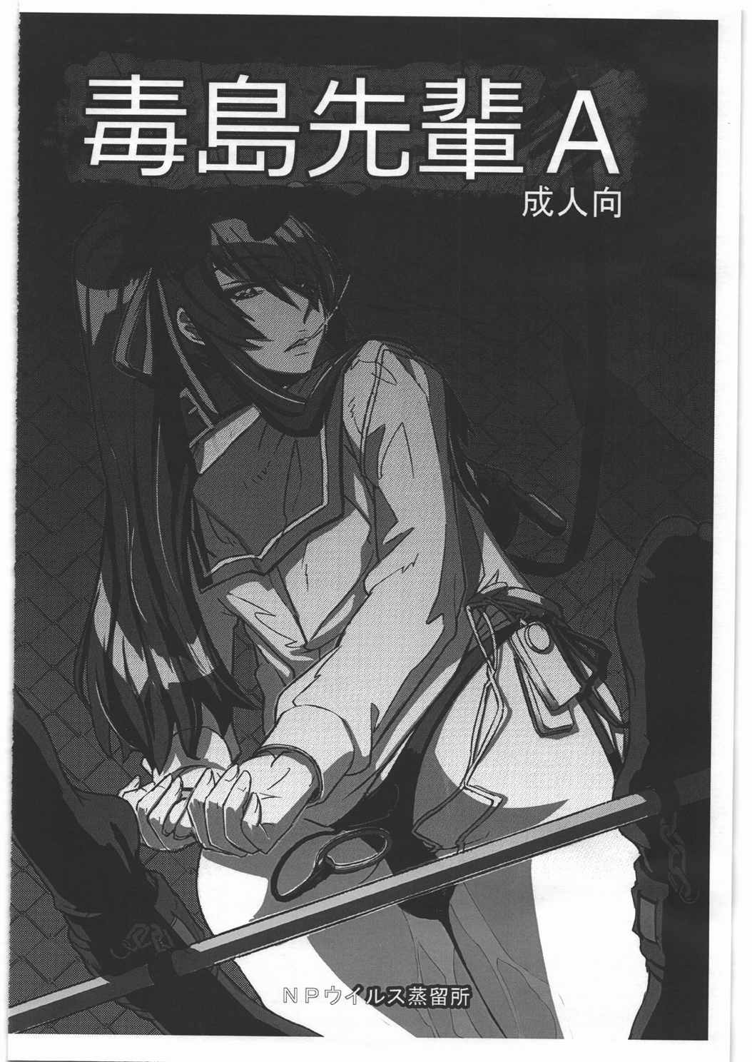 毒島先輩A 1ページ