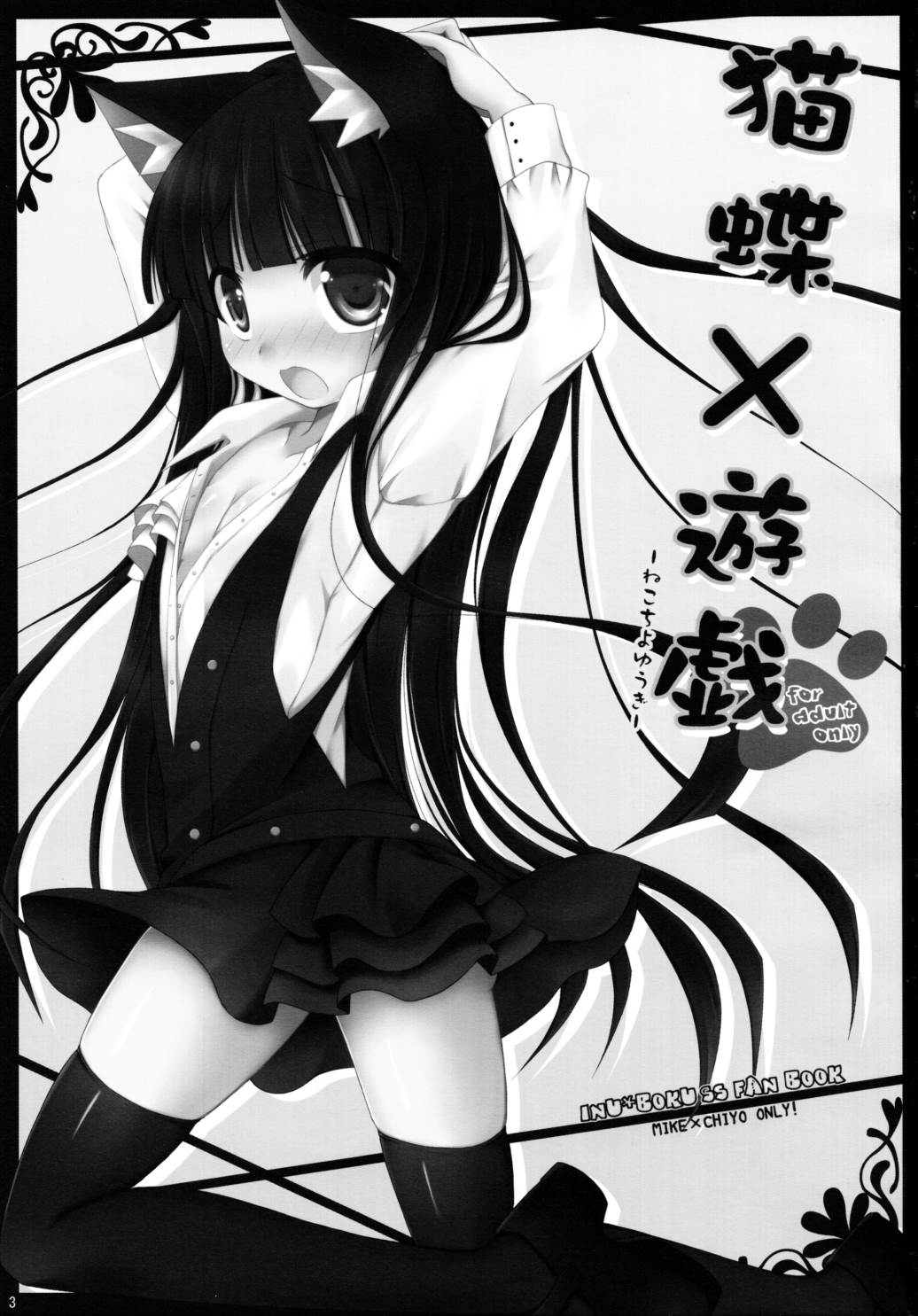 猫蝶×遊戯 2ページ