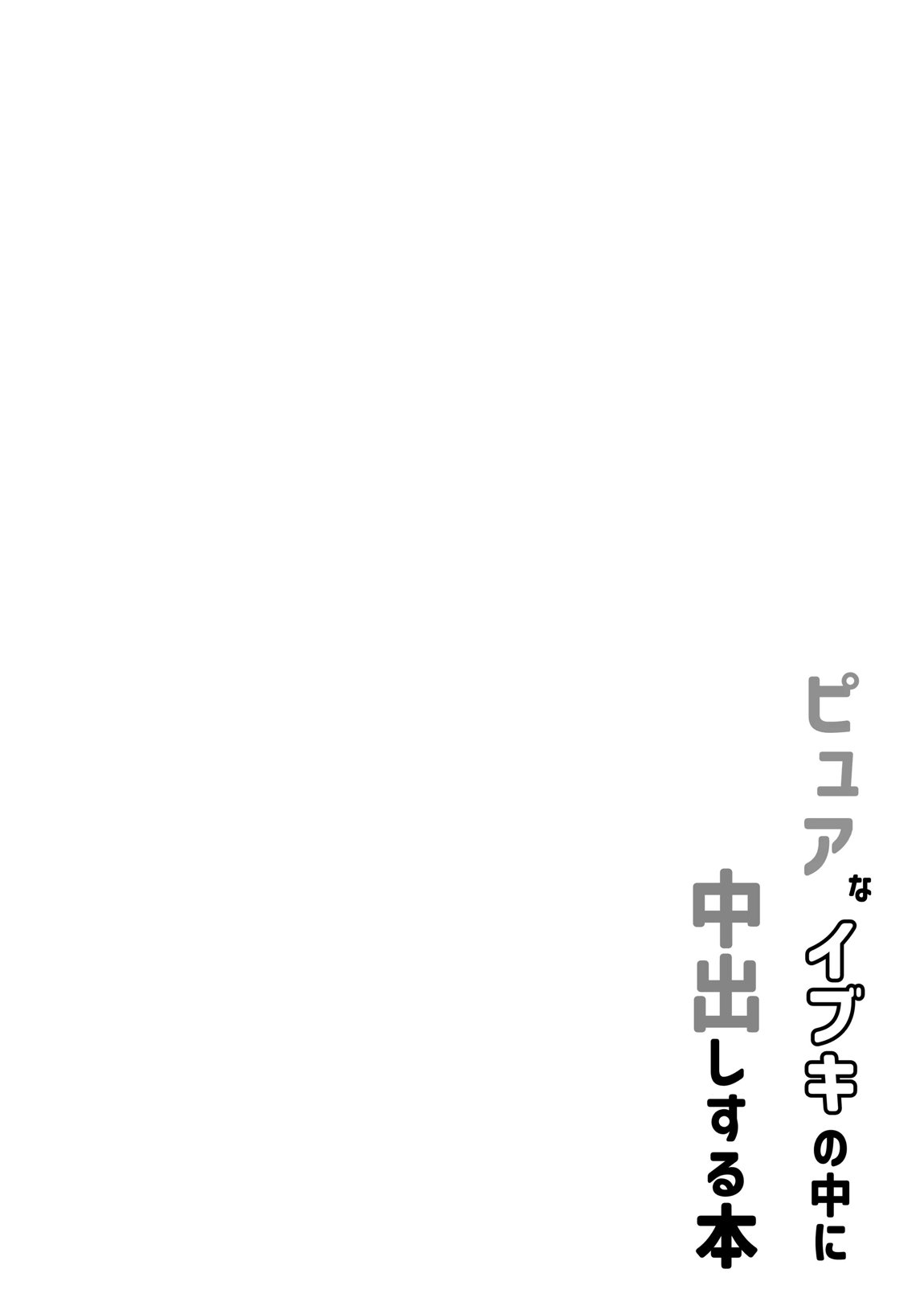 ピュアなイブキの中に中出しする本 3ページ
