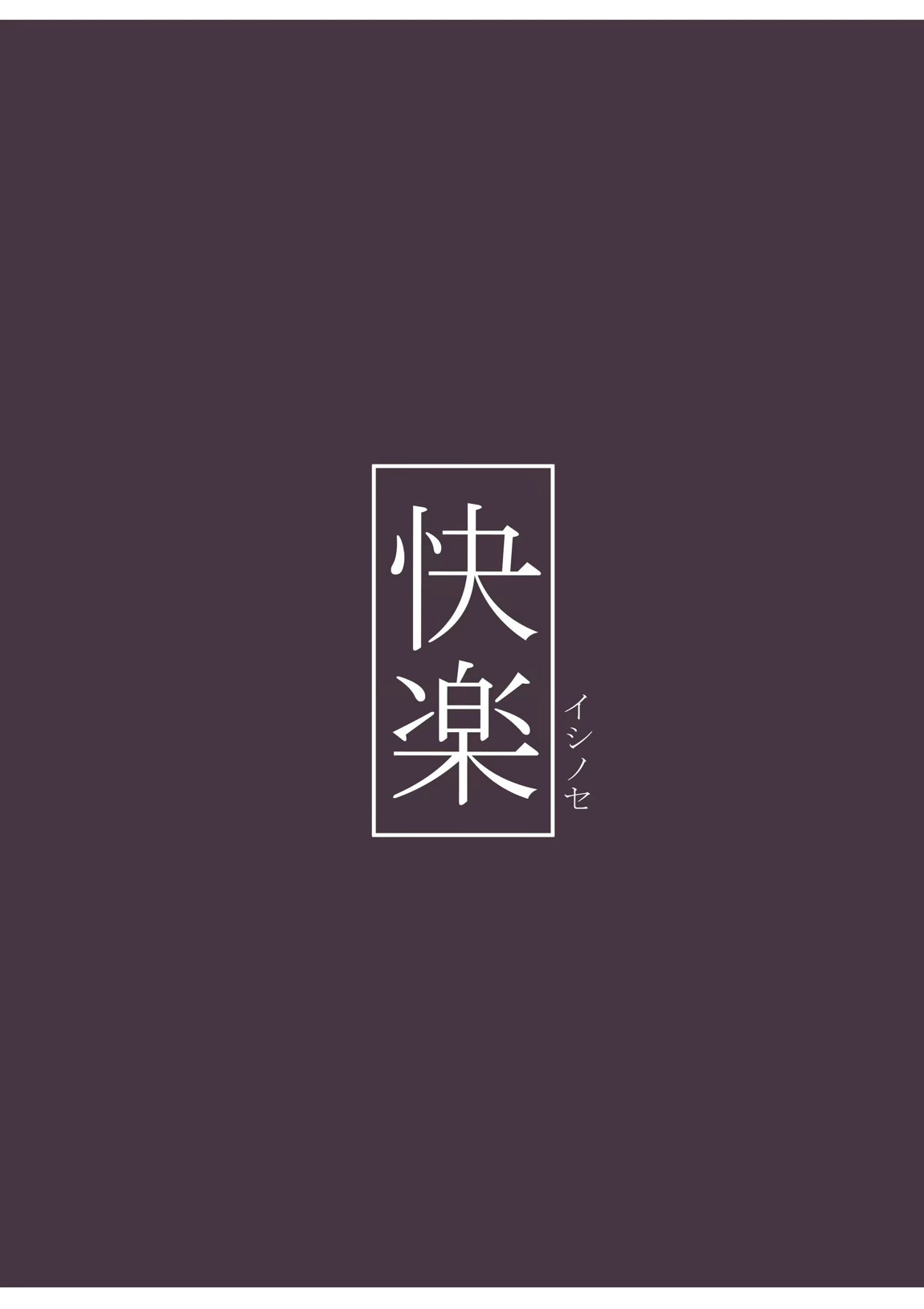 ピュアなイブキの中に中出しする本 26ページ