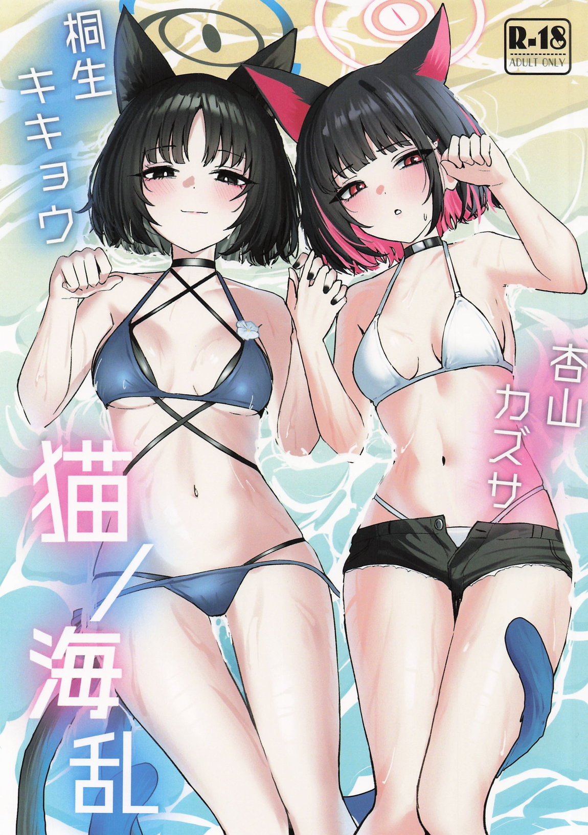 猫ノ海乱 1ページ