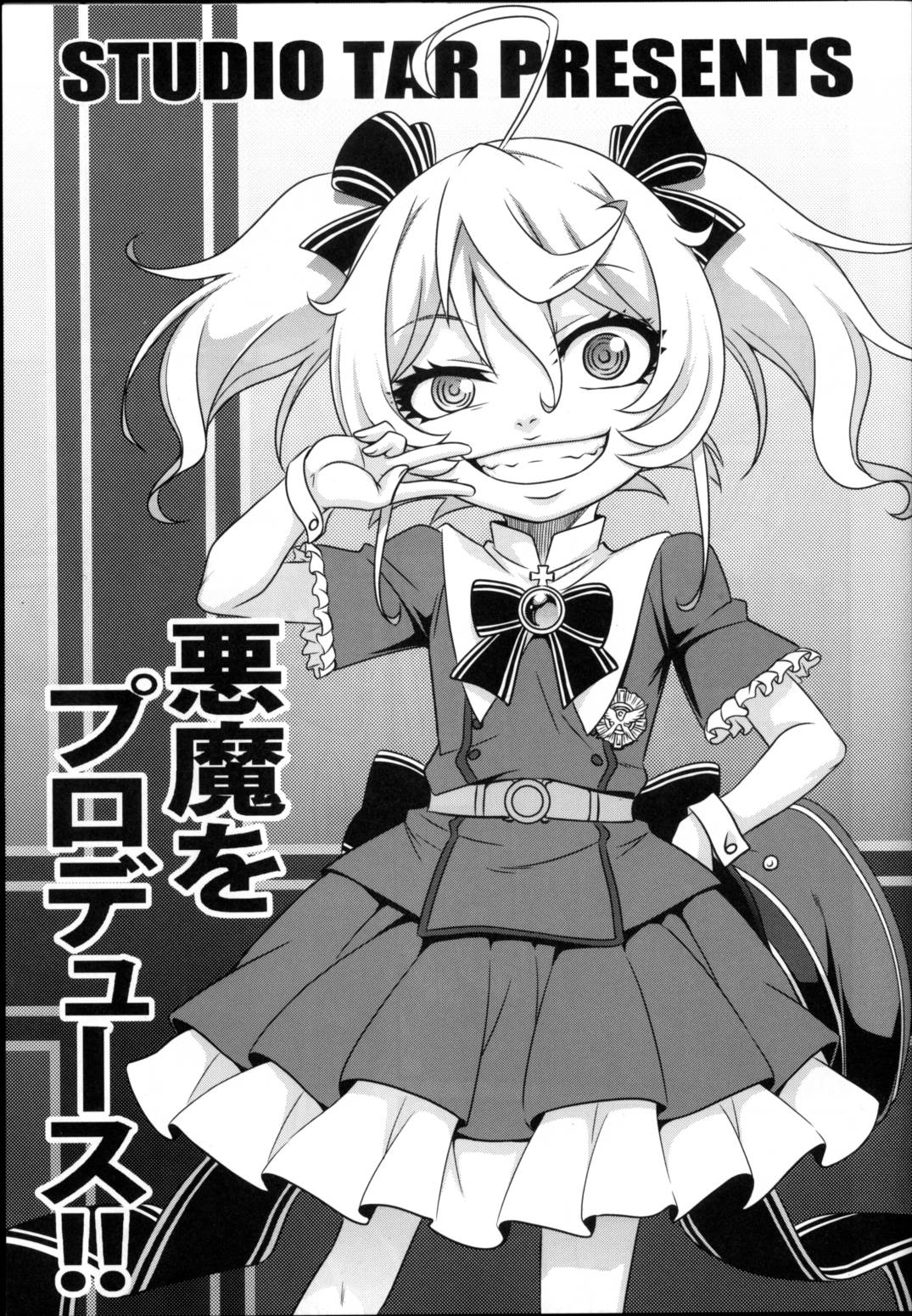 悪魔をプロデュース!! 1ページ