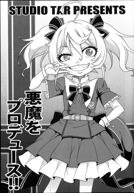 悪魔をプロデュース!!