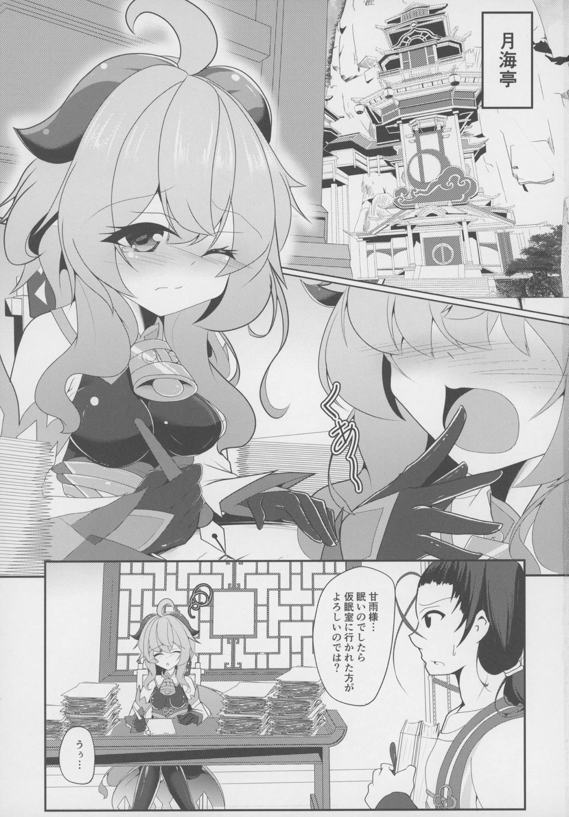 睡甘雨 2ページ