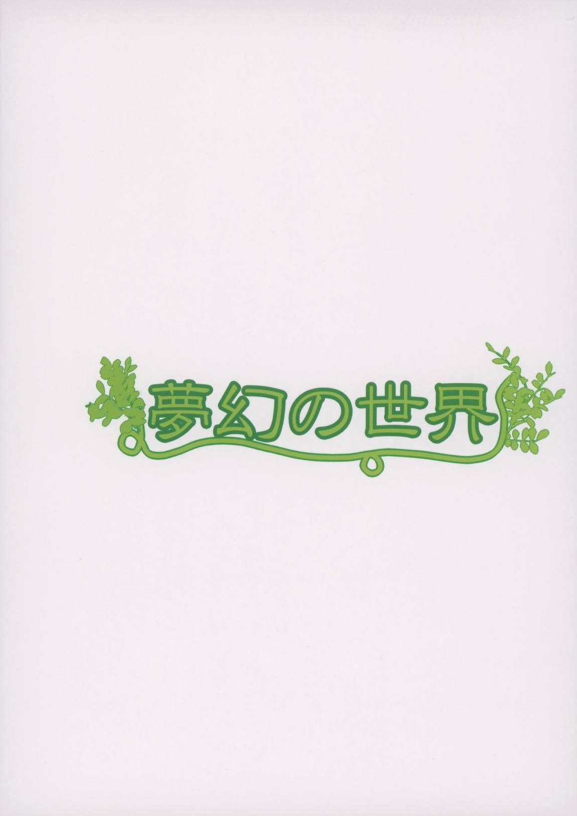 睡甘雨 21ページ