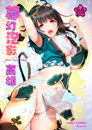 夢幻泡影 高雄 Takao meets Takao